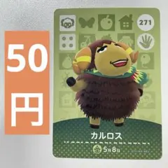 271 カルロス　あつ森　どう森　amiiboカード　アミーボ　どうぶつの森