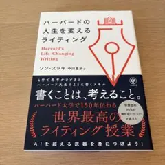 ハーバードの人生を変えるライティング