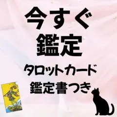 今すぐ鑑定　タロットカード　占い　鑑定書つき