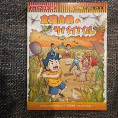 食糧危機のサバイバル