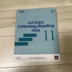 【美品】公式TOEIC Listening Reading 問題集 11のサムネイル