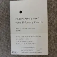 いま哲学に何ができるのか?