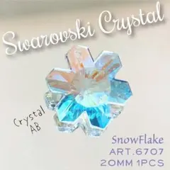 スワロフスキー【廃盤レア】雪の結晶✨#6707 20mm1個 クリスタルAB_Ⅴ
