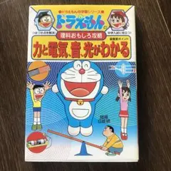 ドラえもんの理科おもしろ攻略 力と電気・音・光がわかる
