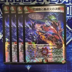 弐闘路と轟点火の決断　パーフェクトイグニッション　4枚