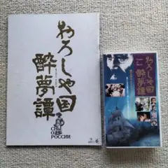 映画『おろしあ国酔夢譚』VHSビデオカセットとパンフレットのセット　主演 緒形拳
