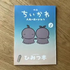 映画ちいかわ 人魚の島のひみつ 入場者特典 第5弾 ひみつ本