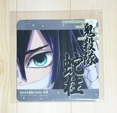 鬼滅の刃 ufotableカフェ 柱展 開催記念ドリンク コースター 伊黒小芭内
