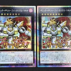 遊戯王 ギミック・パペットーファンタジクス・マキナ STSP-JP007 2枚