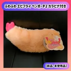 ふわふわ エビフライ ペンポーチ2 カラビナ付き