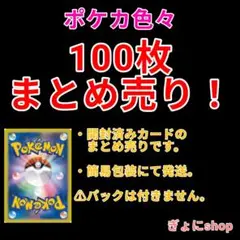【おまけ付き】ポケモンカード　ポケカ　100枚まとめ売り　ノーマル　R