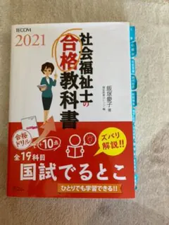 2025年最新】社会福祉士の合格教科書の人気アイテム - メルカリ