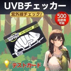 UVB 체커 자외선 테스터 테스트 카드 파충류 램프 태양 광