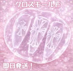 即日発送✨激安価格‼️】クロス モールド ネイルパーツ セット 十字架