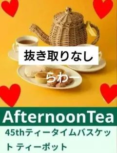アフタヌーンティー】45thティータイムバスケットティーポット - メルカリ