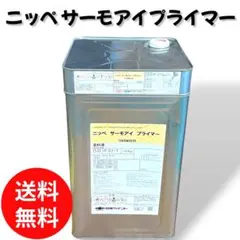 ニッペ サーモアイプライマー 缶込8.2kg 硬化剤 缶込1.2kg - メルカリ