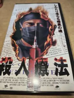 VHSビデオ 栗田博士の臨床シリーズ まわひねりき療法 4点セット - メルカリ