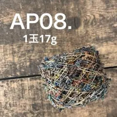 ☆手染め糸☆AP08. クロスヤーンb.　引き揃え　毛糸　ジャンク