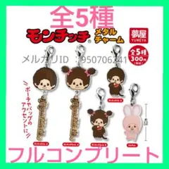 新品　モンチッチメタルチャーム　コンプ　セット　ガチャ　キーホルダー　ぬいぐるみ