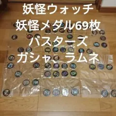 05_妖怪ウォッチの 妖怪メダル69枚　バスターズ ガシャ、ラムネ他