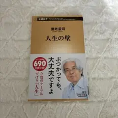 人生の壁