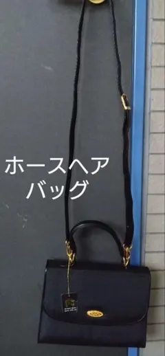 再出品　未使用　良品　ヴィンテージ　ホースヘアー　2wayショルダーバッグ　ハ