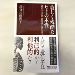 美しく残酷なヒトの本性