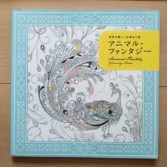 アニマル・ファンタジー 塗り絵本