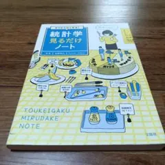 ゼロからはじめる! 統計学見るだけノート