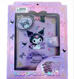 ときめくシール&シール手帳 クロミ シールバインダー SANRIO 箱無し
