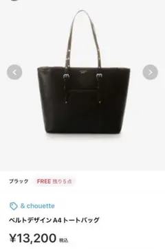 &chouette トートバッグ A4