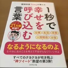 【美品】精神科医Tomyが教える 1秒で幸せを呼び込む言葉