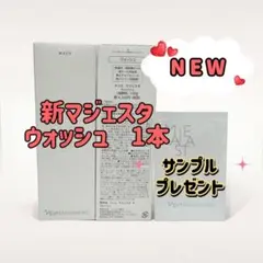 ナリス化粧品「新マジェスタ ウォッシュ1本」のサムネイル