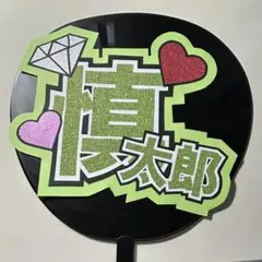 森本慎太郎 SixTONES うちわ文字 VVS