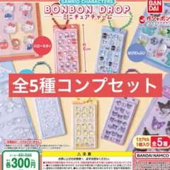サンリオ キャラクターズ ボンボンドロップ ミニチュアチャーム コンプ