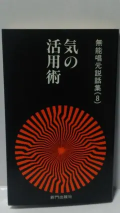 無能唱元 無能唱元説話集（８）気の活用術 / 阿頼耶識 アラヤ識 無能唱元 阿頼耶識講義（あらやしきこうぎ）音声講座（CD