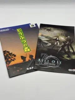 ニンテンドー64 どうぶつの森 ジルオール インフィニット 取扱説明書 2冊セッ
