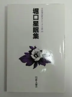 堀口星眠集 自註現代俳句シリーズ 俳人協会