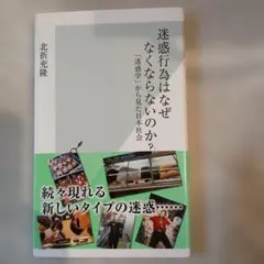 迷惑行為はなぜなくならないのか？
