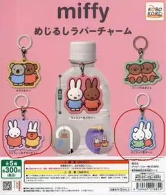 バラ売り可‼️ ミッフィー　めじるしアクセサリー　めじるしラバーチャーム