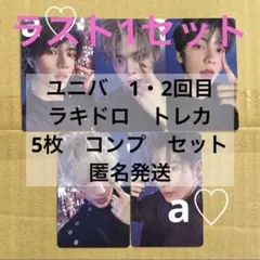 TXT Starkissed ユニバ ラキドロ 1・2回目 トレカ コンプ