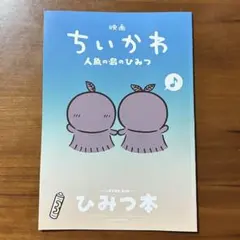 映画 ちいかわ 人魚の島のひみつ 入場者特典 ひみつ本
