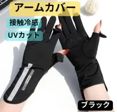 【ブラック】アームカバー UVカット 日焼け止め 夏 手袋 レディース 冷感