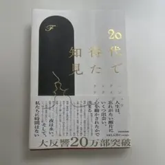 20代で得た