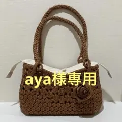 aya様専用