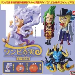 ワンピの実第十四海戦