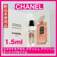 【在庫限】ココマドモアゼル クラッシュ アプソリュオードゥパルファム 1.5ml