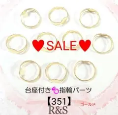 【351】❄SALE❄台座付き♡指輪パーツ♥【訳あり】ゴールド