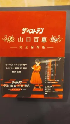 山口百恵/山口百恵 in 夜のヒットスタジオ DVD-BOX〈6枚組〉 - メルカリ