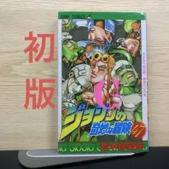 希少] ジョジョの奇妙な冒険 48巻 初版 jojo 荒木飛呂彦 - メルカリ